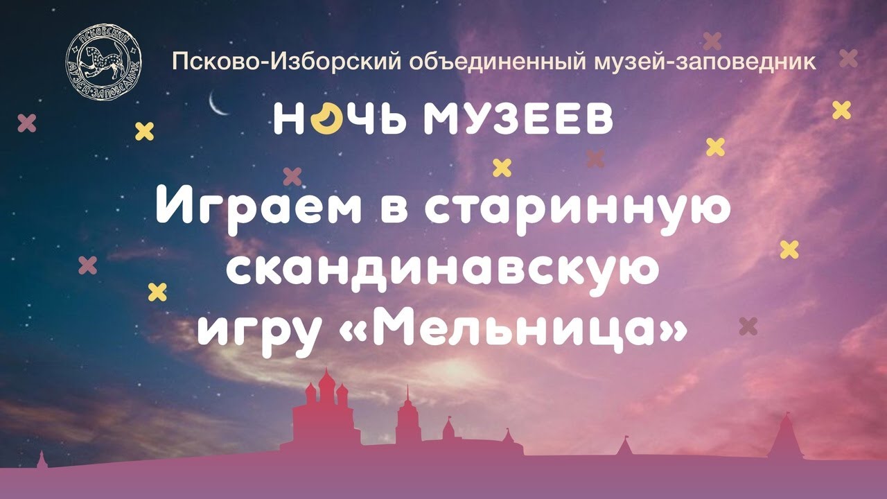 Старинная скандинавская игра "Мельница" - YouTube