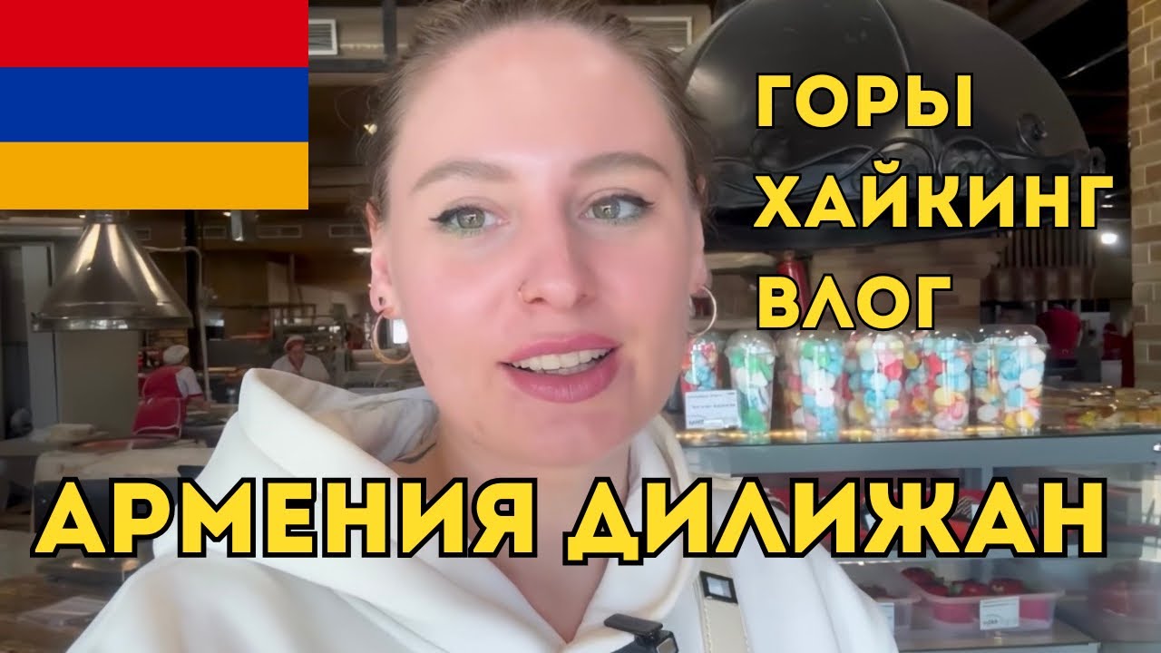 Дилижан Хайкинг Горы Армении | Один день вдали от Еревана