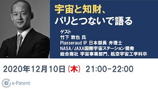 宇宙と知財、パリとつないで語るー竹下 敦也 氏（Plasseraud IP 日本部長 弁理士）－イーパテント・トークセッションVol.032