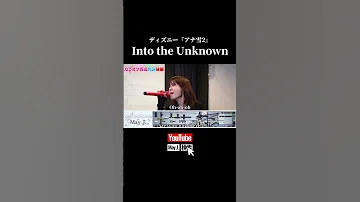 May J アナと雪の女王2 より Into The Unknown YuNi コラボ ディズニー アナ雪2 Disney カラオケ 採点対決 Shorts 
