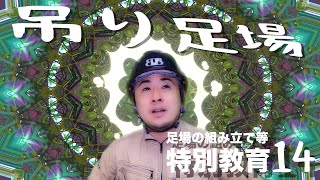 鳶職人が吊り足場の極意をお話しします