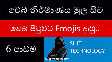 Sinhala Web Design Basic Lesson 06 - Adding Emojies