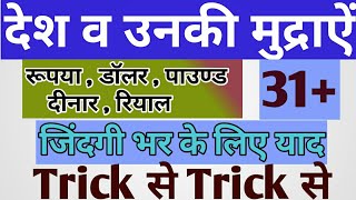 GK Tricks: Currency of all countries | देश व मुद्राऐं , डालर , पाउण्ड । Gk railway ntpc , ssc