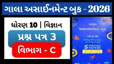 👉Std-10 Science વિજ્ઞાન | વિભાગ-C | Paper-3 | ગાલા અસાઈનમેન્ટ 2026 |  solution | Board exam 2026