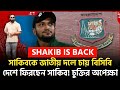 Sakib All Hasan Back আবারো বাংলাদেশ দলে সাকিব আল হাসান?বিসিবি চাই শাকিবকে! #cricket #sports #sakib