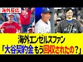 【海外の反応】海外エンゼルスファン、大谷契約金の回収報道に狼狽える…
