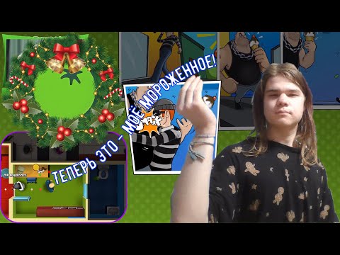 Теперь это - моё мороженное! ✦ ПОЛНОЕ ПЕРЕПРОХОЖДЕНИЕ ИГРЫ Robbery Bob (#2)