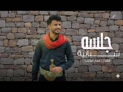 جلسات شبابيه صنعاني لحجي الفنان عمار الذيب والعازف وائل سرحان نام نام وانا عليا السهر 2026