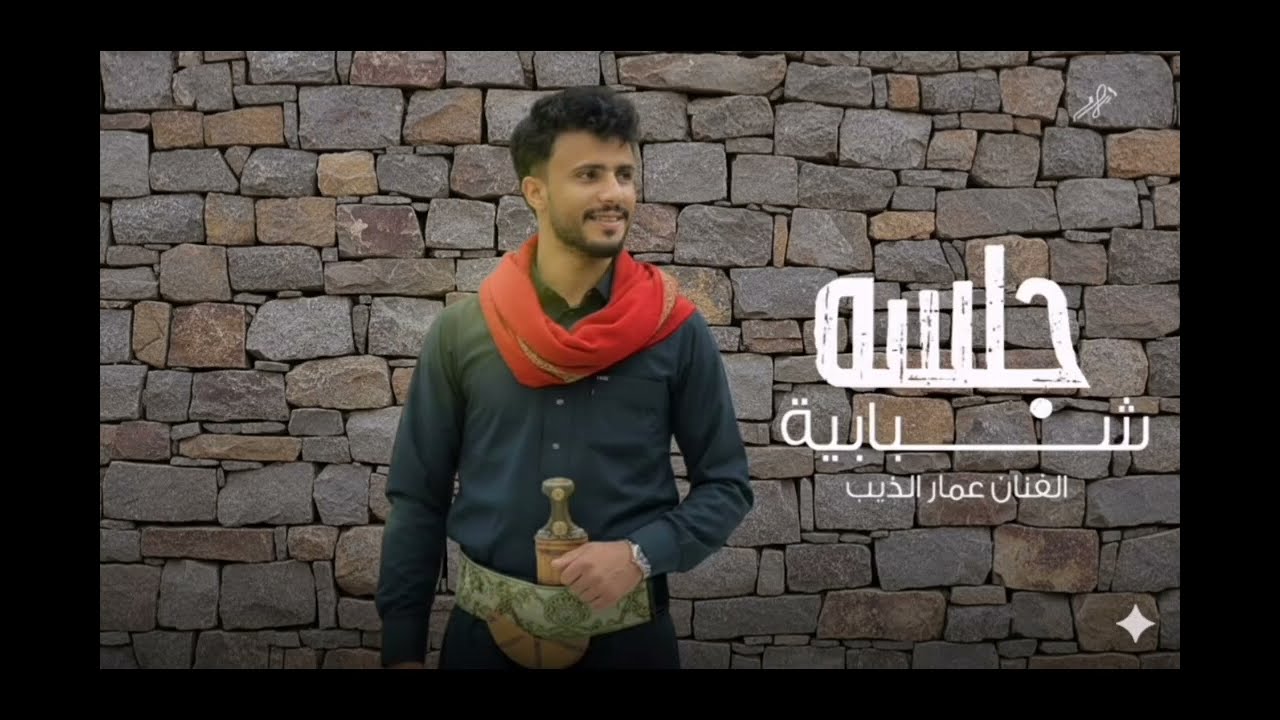 جلسات شبابيه صنعاني&لحجي الفنان عمار الذيب والعازف وائل سرحان💤(نام نام وانا عليا السهر)#2026 