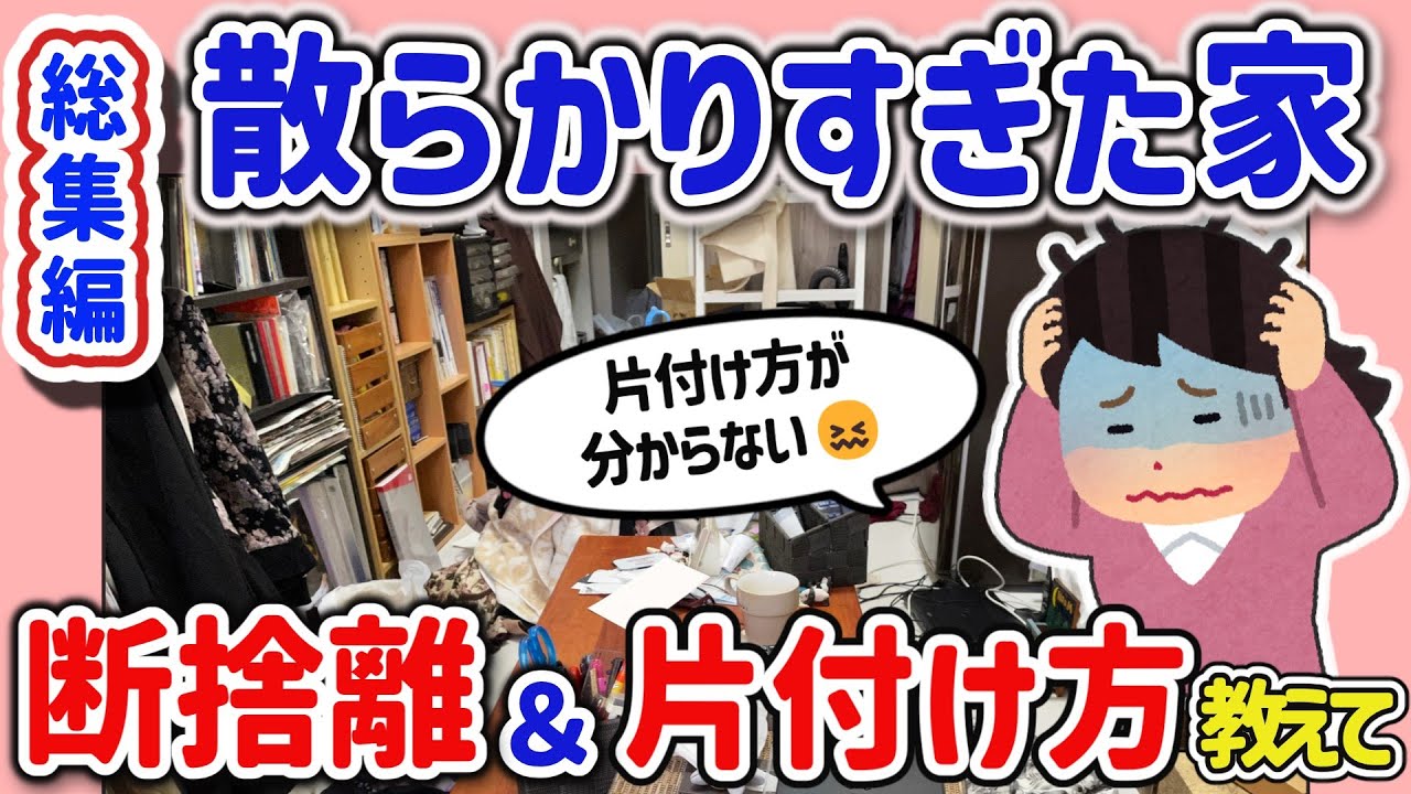 【有益スレ】総集編！断捨離、片付け、掃除で感じた体験や悩み、疑問を教えて‼【ガルちゃんGirlschannel2chまとめ】