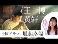 【風起洛陽】王一博、黄轩｜結婚前に駄駄をこねる百里弘毅が可愛い