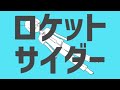 ロケットサイダー / いきぬき【歌ってみた】