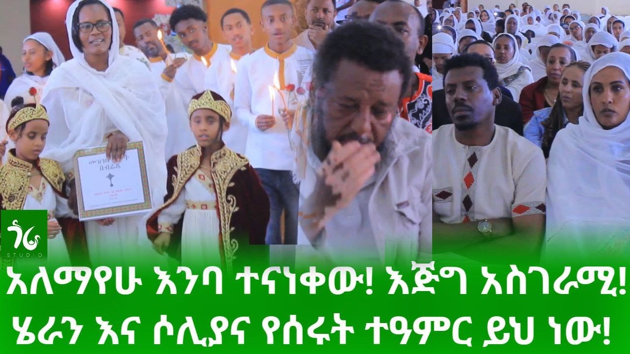 🔴 ህፃናቱ ታጅበው ገቡ! ሄራን እና ሶሊያና የሰሩት ተዓምር ይህ ነው! አለማየሁ እንባ ተናነቀው! እጅግ አስገራሚ!/heran&soliana
