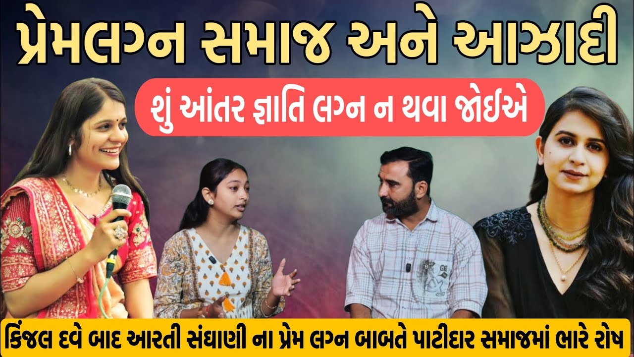 પ્રેમ લગ્ન સમાજ અને આઝાદી કિંજલ દવે બાદ આરતી સંઘાણી ના પ્રેમ લગ્ન બાબતે પાટીદાર સમાજમાં ભારે રોષ😱