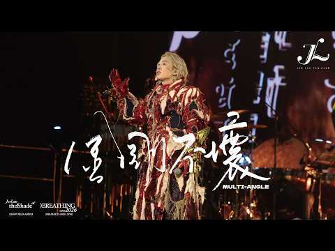 Jer 柳應廷《金剛不壞》 | Jer Lau “The Shade of Breathing” Live 2026 Multi-Angle Fan Cam