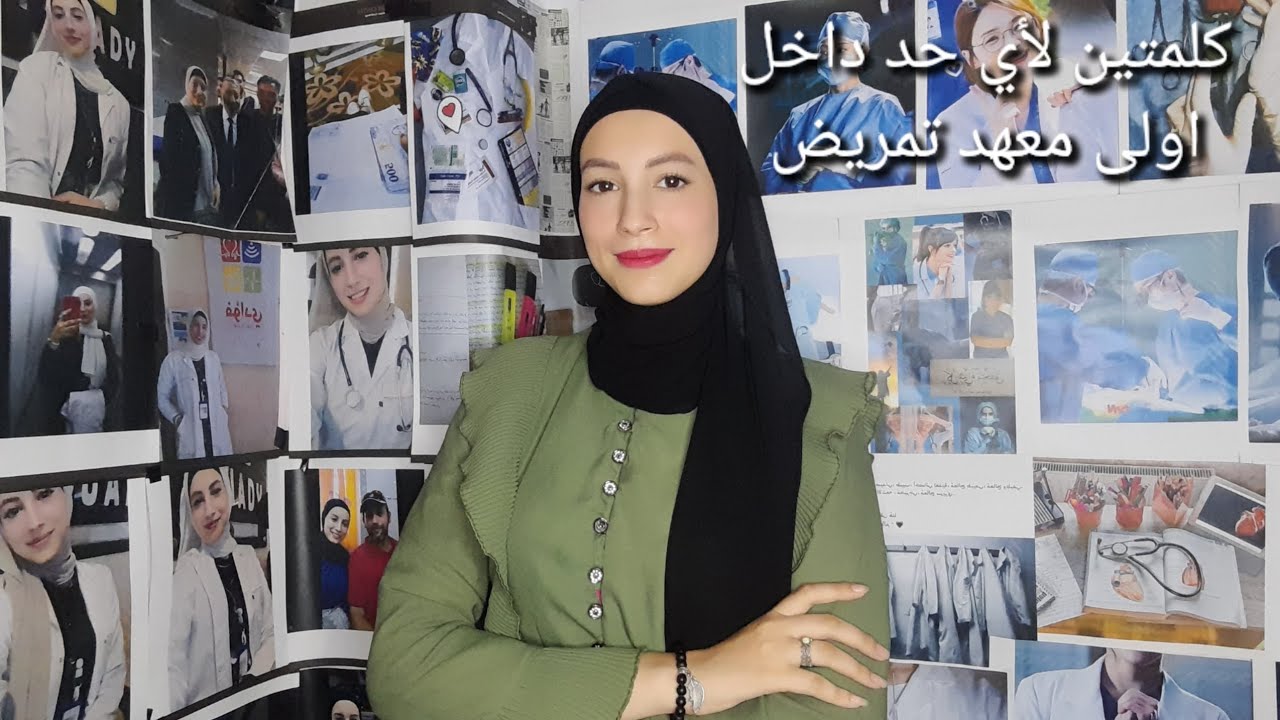 كلمتين ع السريع😂🏃🏻‍♀️ 'لأي حد داخل اولى معهد تمريض💉😊 