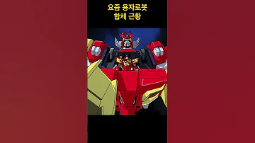 요즘 용자 장난감 합체 근황 Shorts 
