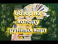 Обзор на колоду рунических карт "Магия рун" Элины Болтенко