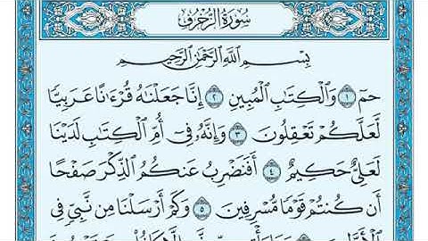 سورة الزخرف للقارى ماهر المعيقلي القرآن الكريم