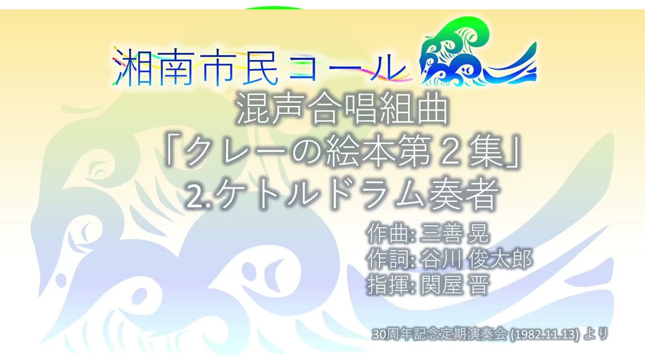 混声合唱組曲 クレーの絵本第2集 2 ケトルドラム奏者 Youtube 混声合唱組曲 クレーの絵本第2集 2 ケトルドラム奏者 Youtube