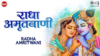 Radha Amritwani (Radhey Radhey Radhey Full Song) Radha Krishna New Song  | श्री राधा अमृतवाणी