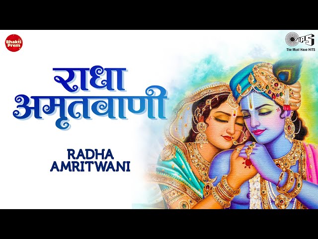 Radha Amritwani (Radhey Radhey Radhey Full Song) Radha Krishna New Song  | श्री राधा अमृतवाणी class=