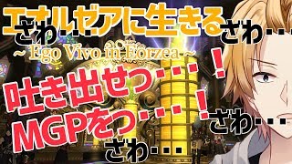 【FF14】MGPっ･･･！MGPは命より重いんだっ･･･！【にじさんじ】
