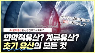 유산 후 얼마나 지나야 다음 임신 도전할 수 있나요? ｜화학적 유산일 땐 생리혈과 함께 배출되면 끝?🤔｜소파술이란? - [노노산부인과 ep79]