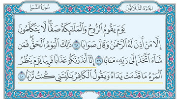 سورة النبأ من ٣٨-٤٠ للاطفال مكررة ١٠مرات  بصوت القارى خليفة الطنيجي 