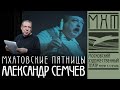 Александр Семчев — Мхатовские пятницы (30 сентября 2021)