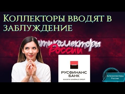 ⛔ КОЛЛЕКТОРЫ ВВОДЯТ В ЗАБЛУЖДЕНИЕ ⛔ | РУСФИНАНС БАНК