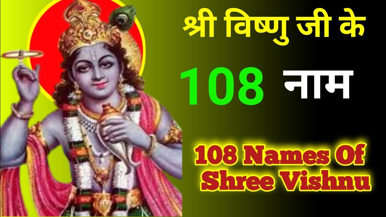 Shree Vishnu Bhagwan Ke 108 naam | विष्णु जी के 108 नाम | घोर दरिद्रता और संकटों से मुक्ति के लिए