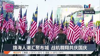 【69周年国庆日】烟霾散去布城风和日丽  逾10万国人迎国庆 / 1500学生化身人形图案  生动呈现爱国精神【2026.08.31 八度空间华语新闻】