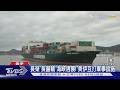 長榮「長麗輪」海峽遇襲! 美伊互打軍事設施 中東再啟戰火｜TVBS新聞 @TVBSNEWS02
