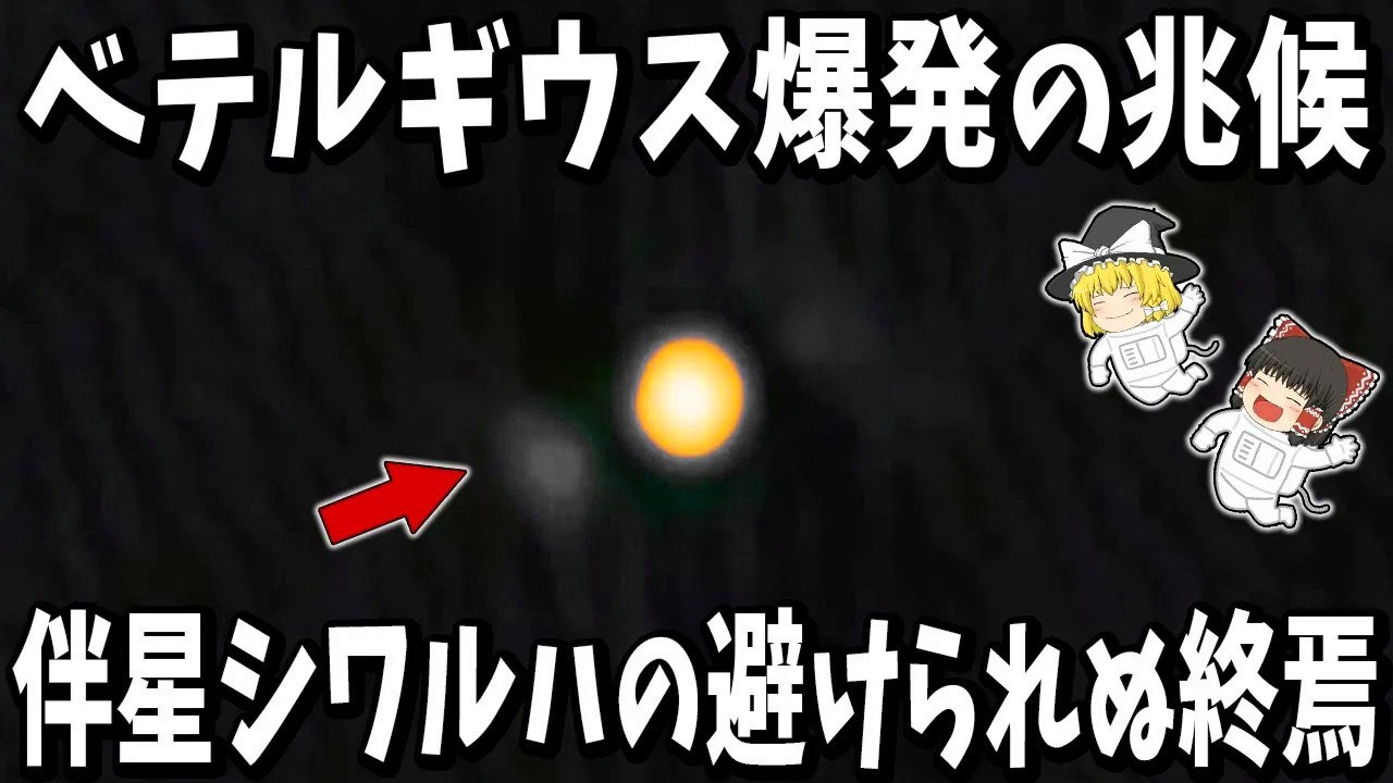 【ゆっくり解説】ベテルギウス爆発の兆候の謎を解明！？伴星シワルハの避けられぬ終焉
