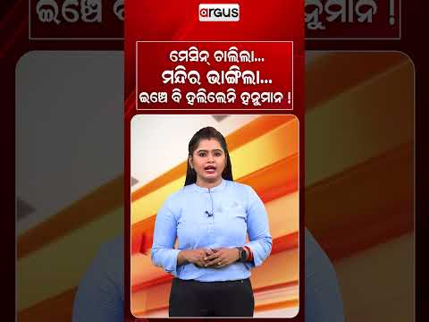 ଇଞ୍ଚେ ବି ହଲିଲେନି ହନୁମାନ! | Miracle In Ujjain | Lord Hanuman Idol Remains Unmoved | Argus News