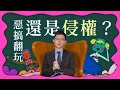 What the 法｜Ep.3 惡搞翻玩，還是侵權？｜公視 青春發言人 x 視網膜 x 法律白話文運動