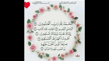سورة الفاتحة بصوت جميل جدا
