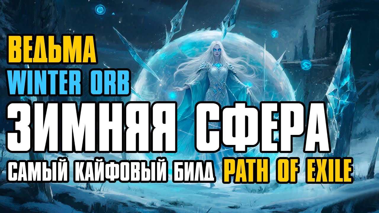[ Гайд ] 3.27 FORSA | WINTER ORB | ЗИМНЯЯ СФЕРА | WITCH | ВЕДЬМА | PATH OF EXILE