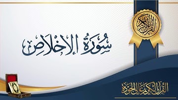 عبد الباسط عبد الصمد 112 - سورة الإخلاص