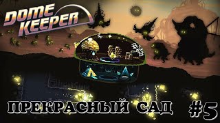 Прекрасный сад. Dome Keeper #5