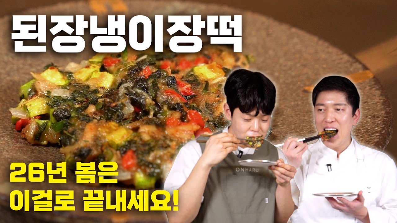 냉이 제발 그냥 무쳐만 드시지 마세요 100% 성공하는 된장냉이 장떡 레시피
