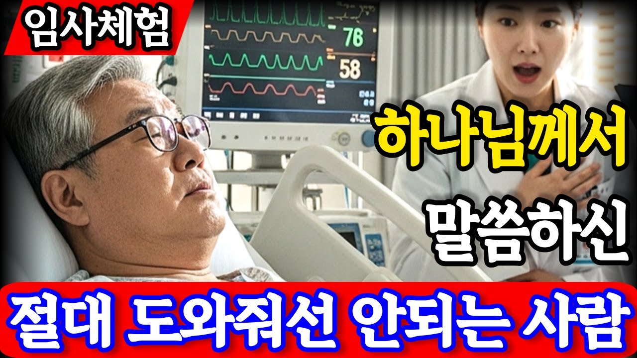 임사체험 : 20년 선행을 해온 집사 심장이 멈췄던 그날, 하나님께서 말씀하시는 절대 도와줘선 안 되는 사람 | 사후세계 | 간증이야기 | NDE