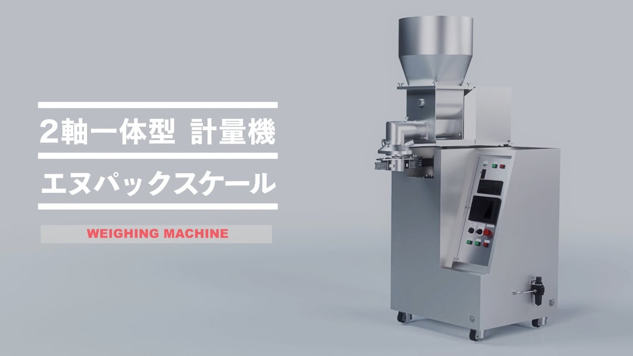 少量用】小分け自動計量機 エヌパックスケール スクリュフィーダ式
