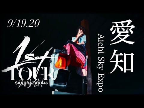 櫻坂46 全国ツアー2021 愛知公演 セットリストダイジェスト版 〜Aich Sky Expo〜