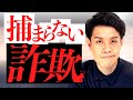 「捕まらない詐欺」の手口が美しすぎる。