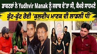 Kuldeep Manak ਦਾ ਨਾਂਅ ਵਰਤਣ ਵਾਲੇ ਕਿਹੜੇ ਗਾਇਕ ‘ਤੇ ਆਇਆ ‘ਮਾਣਕ ਦੀ ਧੀ ਨੂੰ ਗੁੱਸਾ’, ਕੈਮਰੇ ਸਾਹਮਣੇ ਨਿਕਲੇ ਹੰਝੂ
