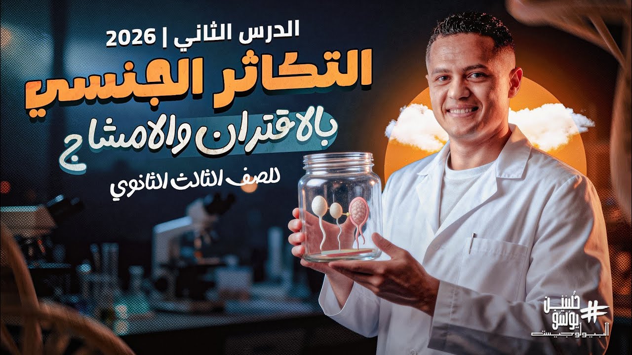 محاضره |4| التكاثر الجنسي بالاقتران والأمشاج| شرح من السنتر 2026 | 