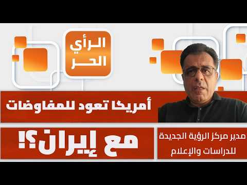 ما شروط إيران لوقف تصعيد اليمن وفتح مضيق هرمز؟ مهدي عزيز يوضح