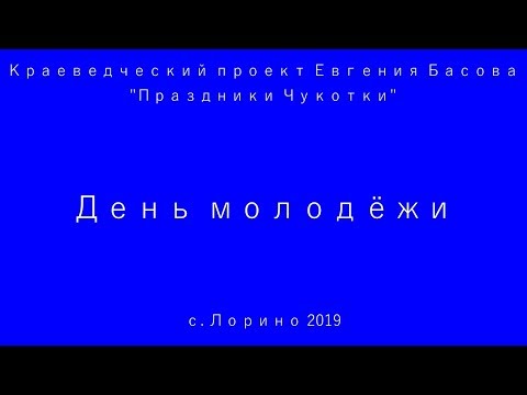 День молодёжи в Лорино. Праздники Чукотки